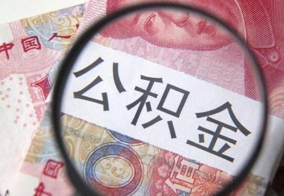 当阳离职公积金提出金额（离职公积金提取额度）