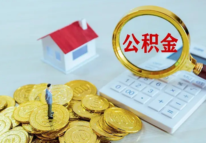 当阳离职取住房公积金（离职 取公积金）