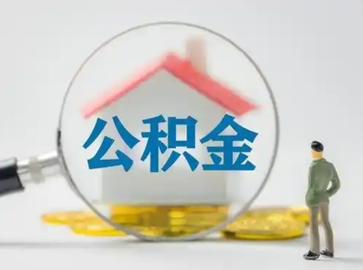 当阳离职了取住房公积金（离职了取住房公积金需要什么手续）