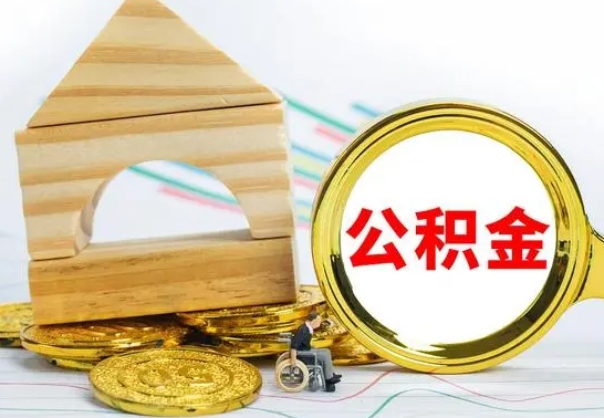 当阳公积金离职能取出吗（公积金离职能取么）